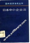 日本中小企业法 封面
