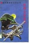 传奇文学选粹 封面