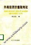 外商投资价值取向论 封面