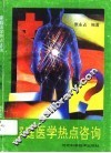 家庭医学热点咨询 封面