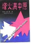 烽火满中原 封面