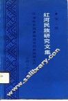 红河民族研究文集  第1辑 封面