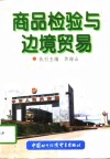 商品检验与边境贸易 封面