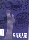 东方美人窟 封面
