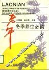 老年冬季养生必读 封面
