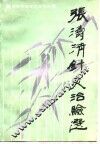 张涛清针灸治验选 电子书封面