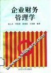 企业财务管理学 封面