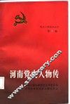 河南党史人物传  第1卷 封面