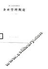 企业管理概论 封面