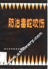 防治毒蛇咬伤 封面