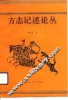 方志记述论丛 封面