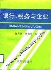 银行、税务与企业 封面