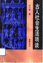 古人社会生活琐谈 封面