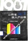 山西省1987年投入产出表 封面