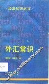 外汇常识 封面