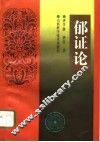 郁证论 封面