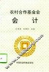 农村合作基金会会计 封面
