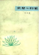 卖梨与归家 封面