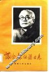 怀念林伯渠同志 封面