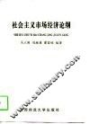 社会主义市场经济论纲 封面