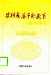 农村基层干部教育简明读本 电子书封面