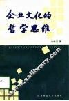 企业文化的哲学思维 封面