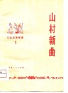 山村新曲 封面