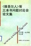 《维吾尔人》等三本书问题讨论会论文集 封面