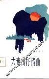 大青山抒情曲 封面