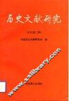历史文献研究  北京新三辑 封面