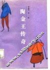 淘金王传奇 封面