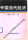 中国当代经济 封面