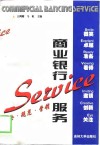 商业银行服务  理论·规范·营销 封面