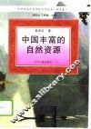 中国丰富的自然资源 封面