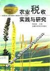 农业税收实践与研究 封面