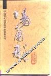 现代领导结合艺术汤用彤选集 封面