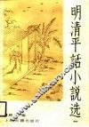 明清平话小说选  第1集 封面