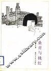 桑青与桃红 封面