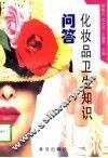 化妆品卫生知识问答 封面