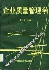 企业质量管理学 封面