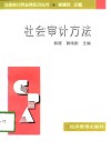 社会审计方法 封面