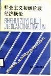 社会主义初级阶段经济概论 封面