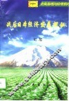 战后日本经济发展探秘 封面