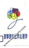 故事里的艺术心理学 封面