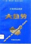 计划商品经济大趋势  经济模式论 封面