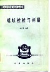 螺纹检验与测量丛书  第14分册 封面