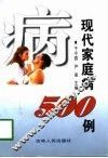 现代家庭病500例 封面