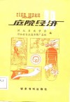 庭院经济集锦 电子书封面