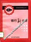 银行新业务 封面