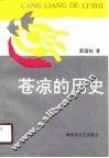 苍凉的历史 封面